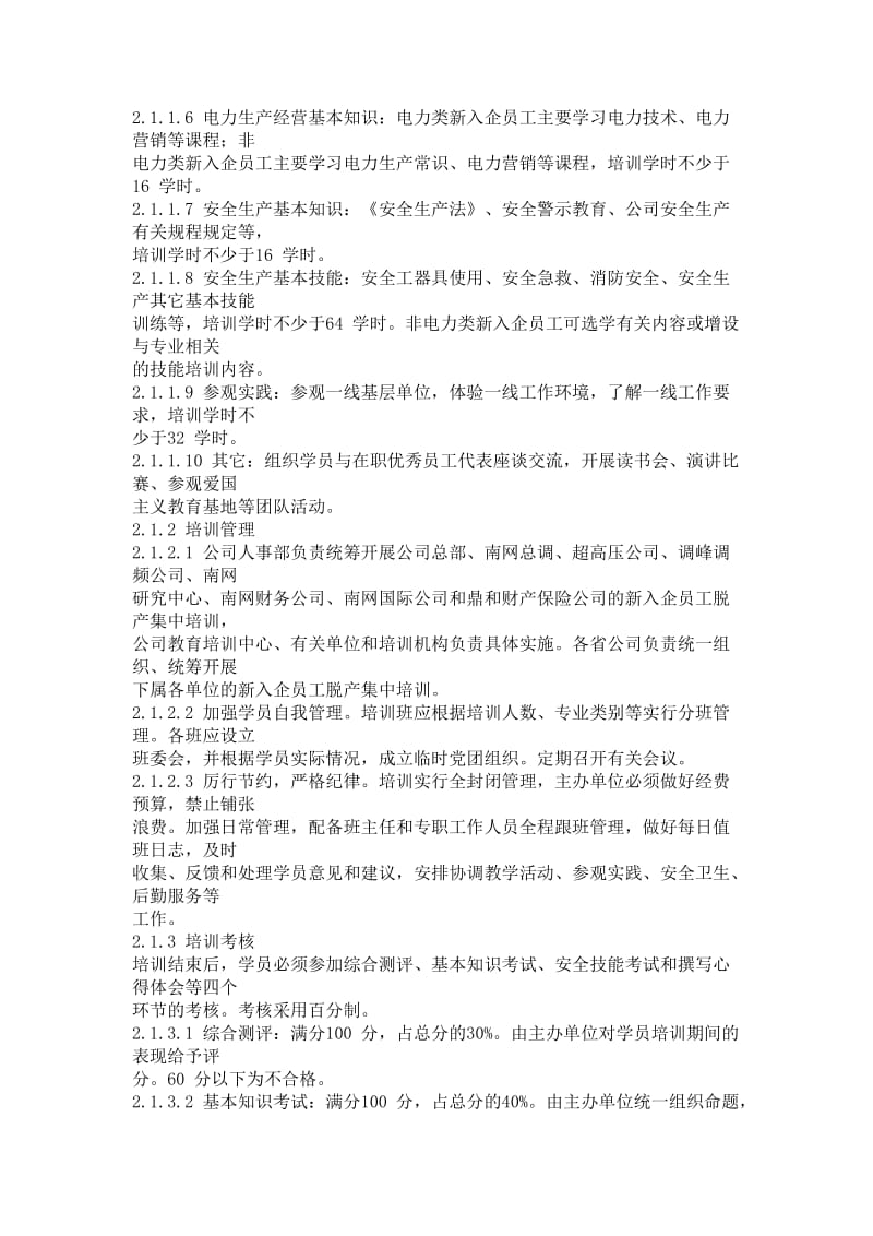 南方电网新入企员工培训管理规定.doc_第2页