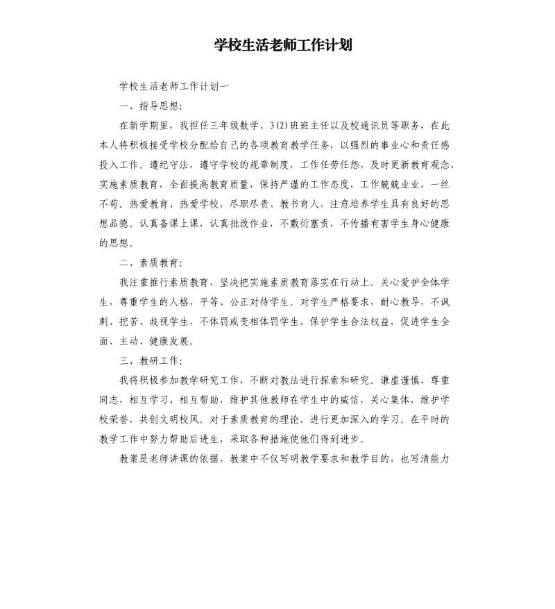 学校生活老师工作计划.docx_第1页