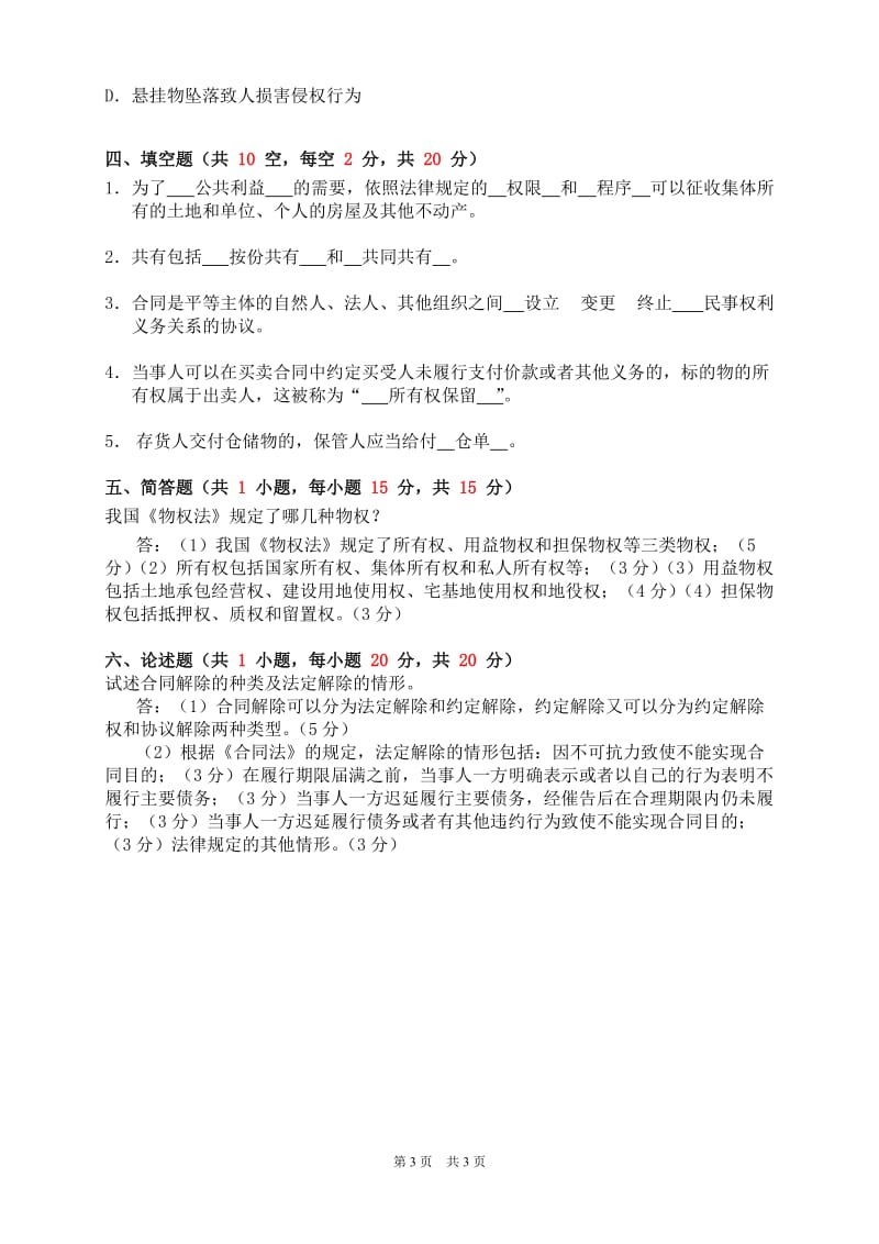 民法分论模拟卷-答案.doc_第3页