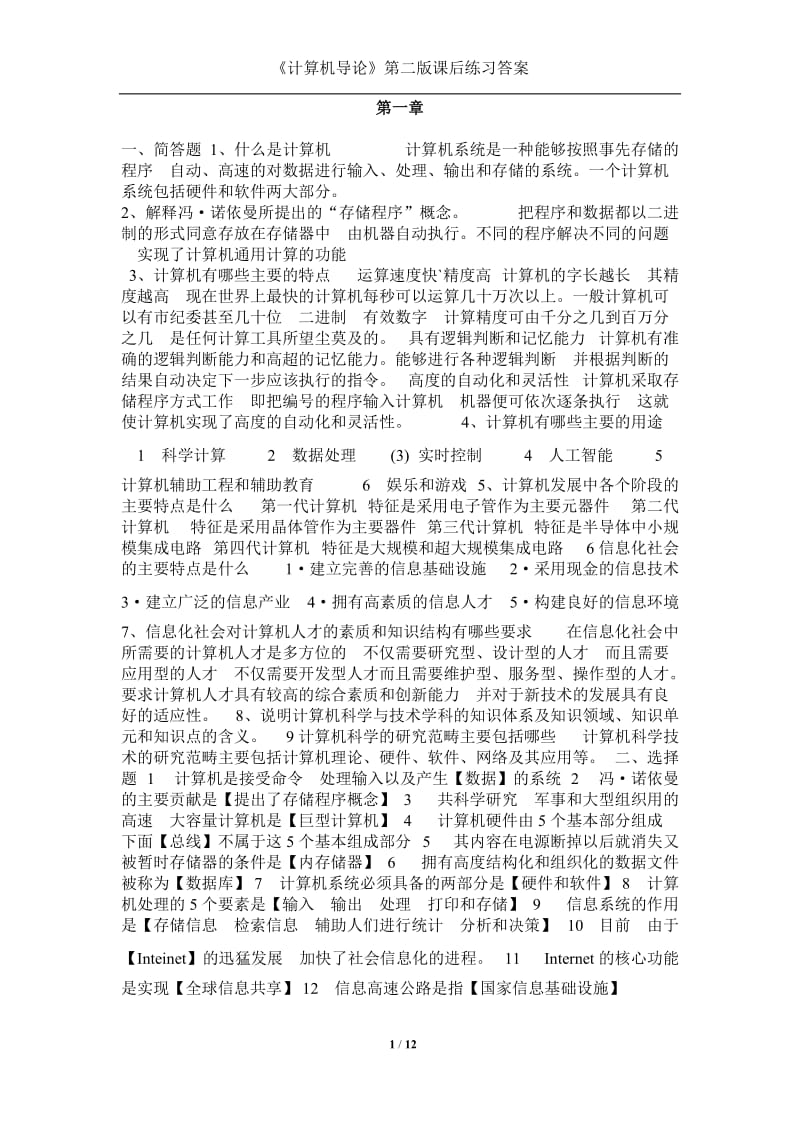 2011年计算机导论修订第二版课后练习答案.doc_第1页