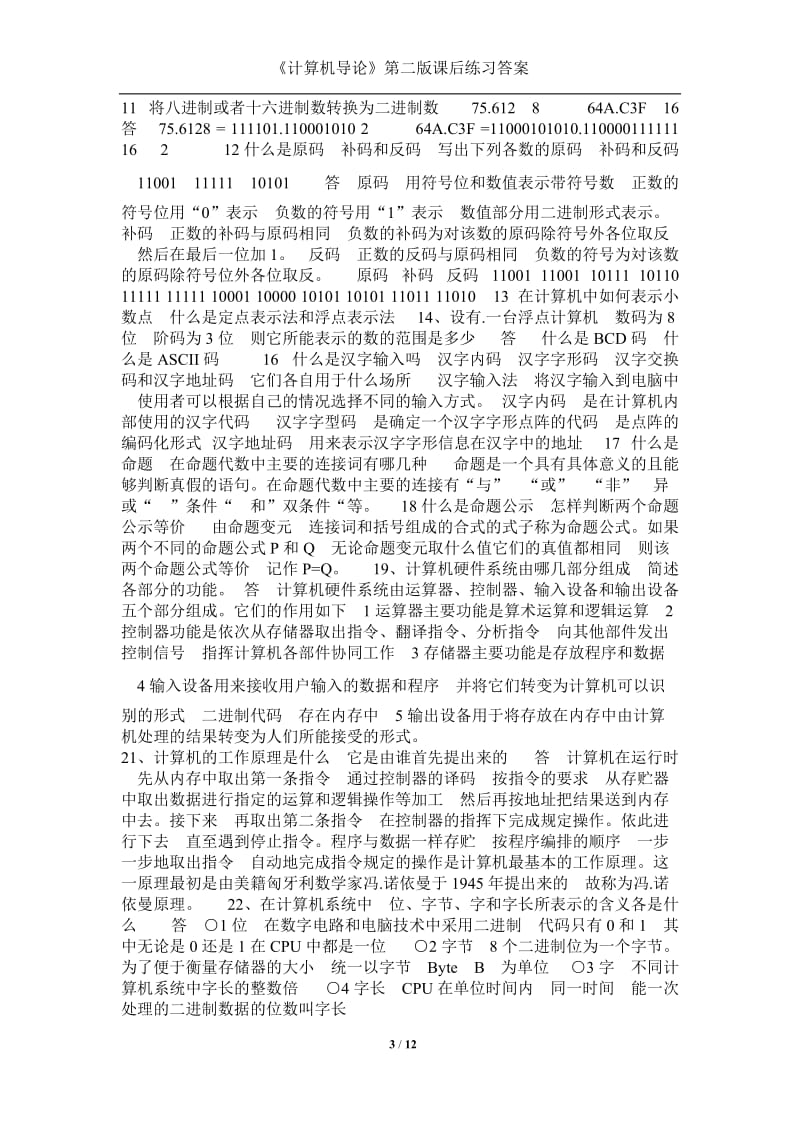 2011年计算机导论修订第二版课后练习答案.doc_第3页