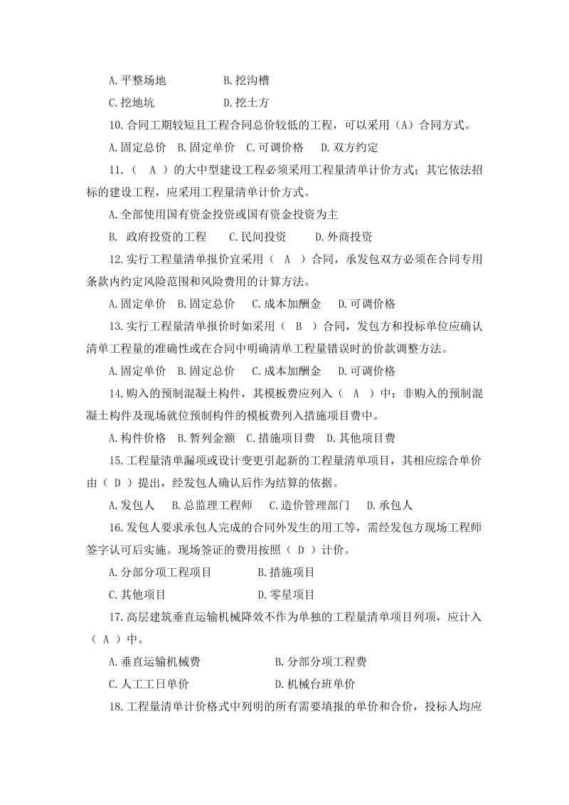 工程量清单计价模式下的计量与计价(答案).doc_第2页