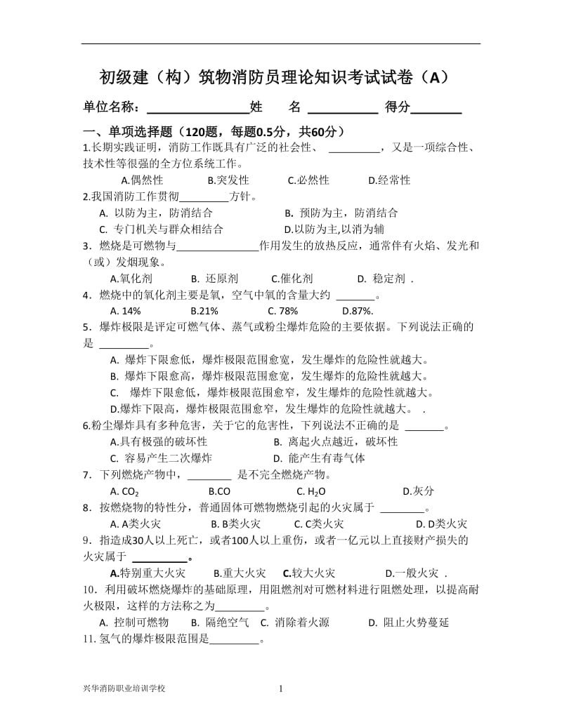 建构筑物消防员理论试卷2.doc_第1页