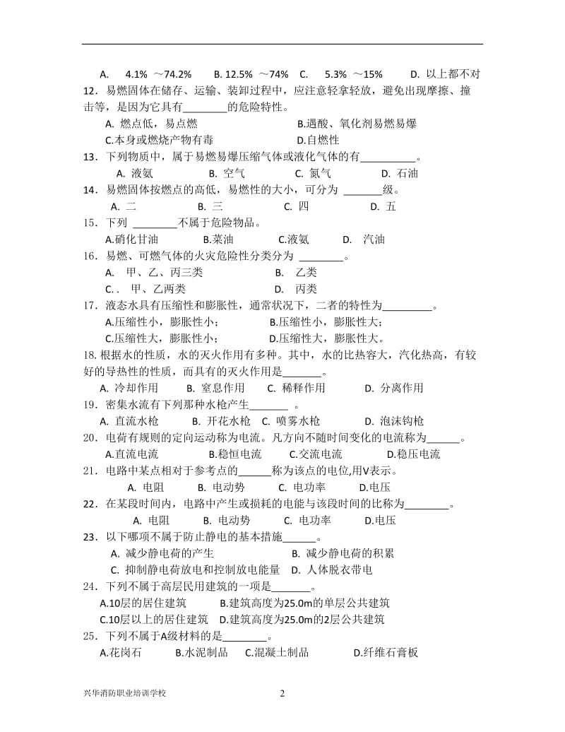 建构筑物消防员理论试卷2.doc_第2页