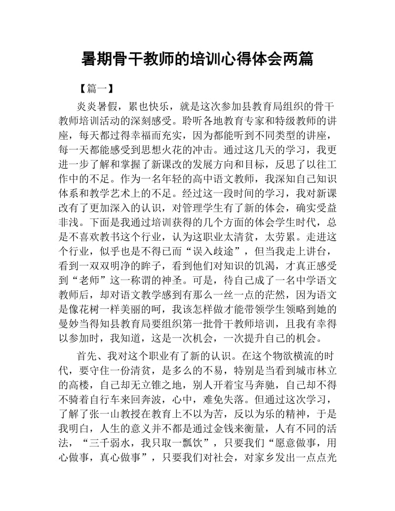 暑期骨干教师的培训心得体会两篇.docx_第1页