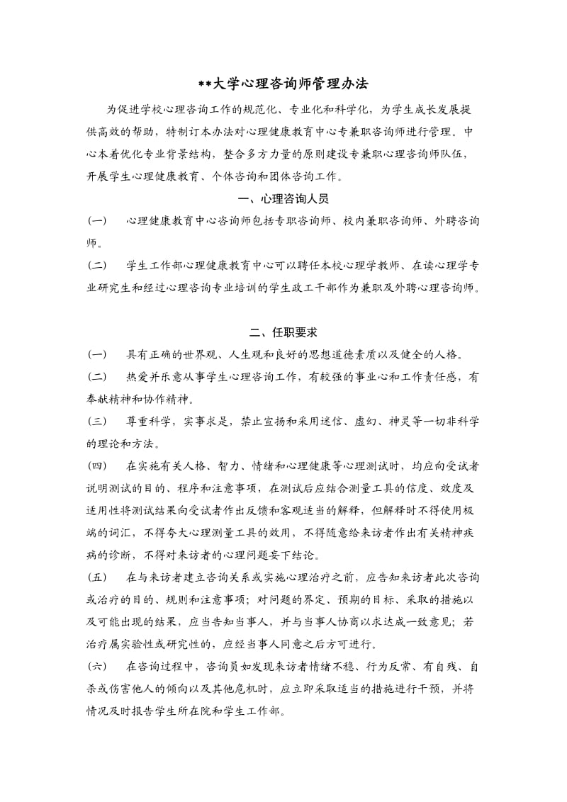 大学心理咨询师管理办法.doc_第1页