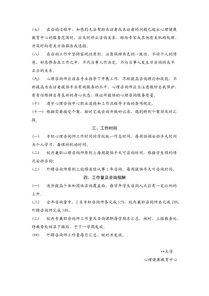 大学心理咨询师管理办法.doc_第2页