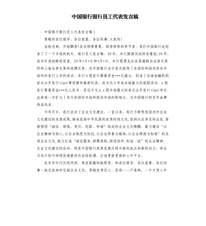 中国银行银行员工代表发言稿.docx_第1页