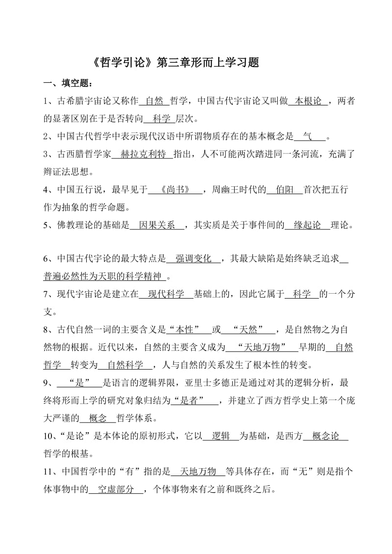 《哲学引论》第三章习题并答案.doc_第1页