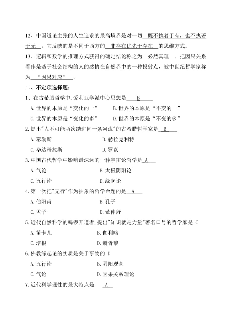 《哲学引论》第三章习题并答案.doc_第2页