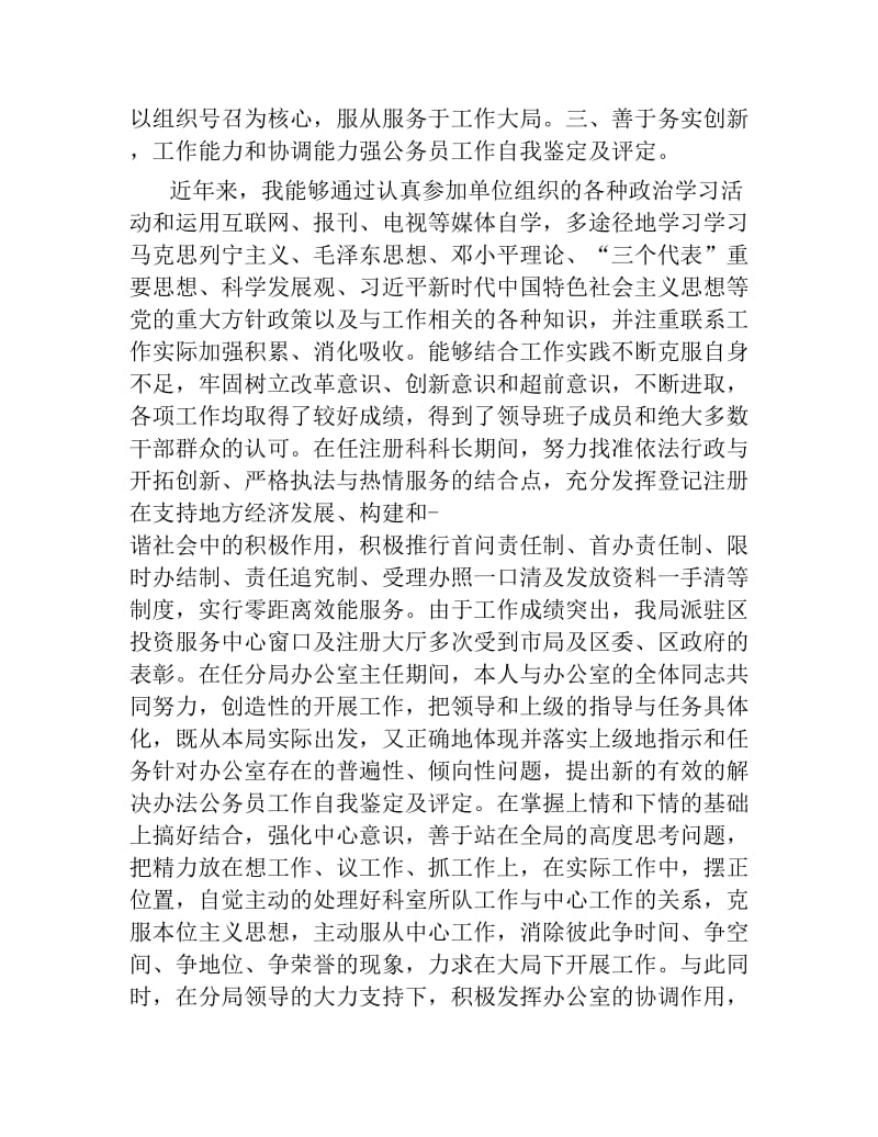 公务员工作自我鉴定书 注册科科.docx_第2页