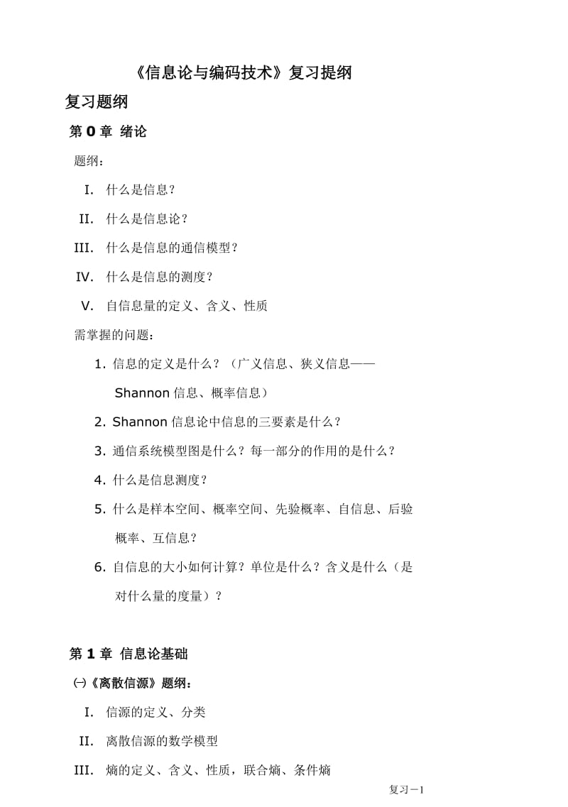 《信息论与编码技术》复习提纲复习题.doc_第1页