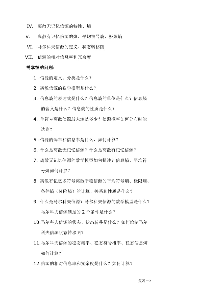 《信息论与编码技术》复习提纲复习题.doc_第2页