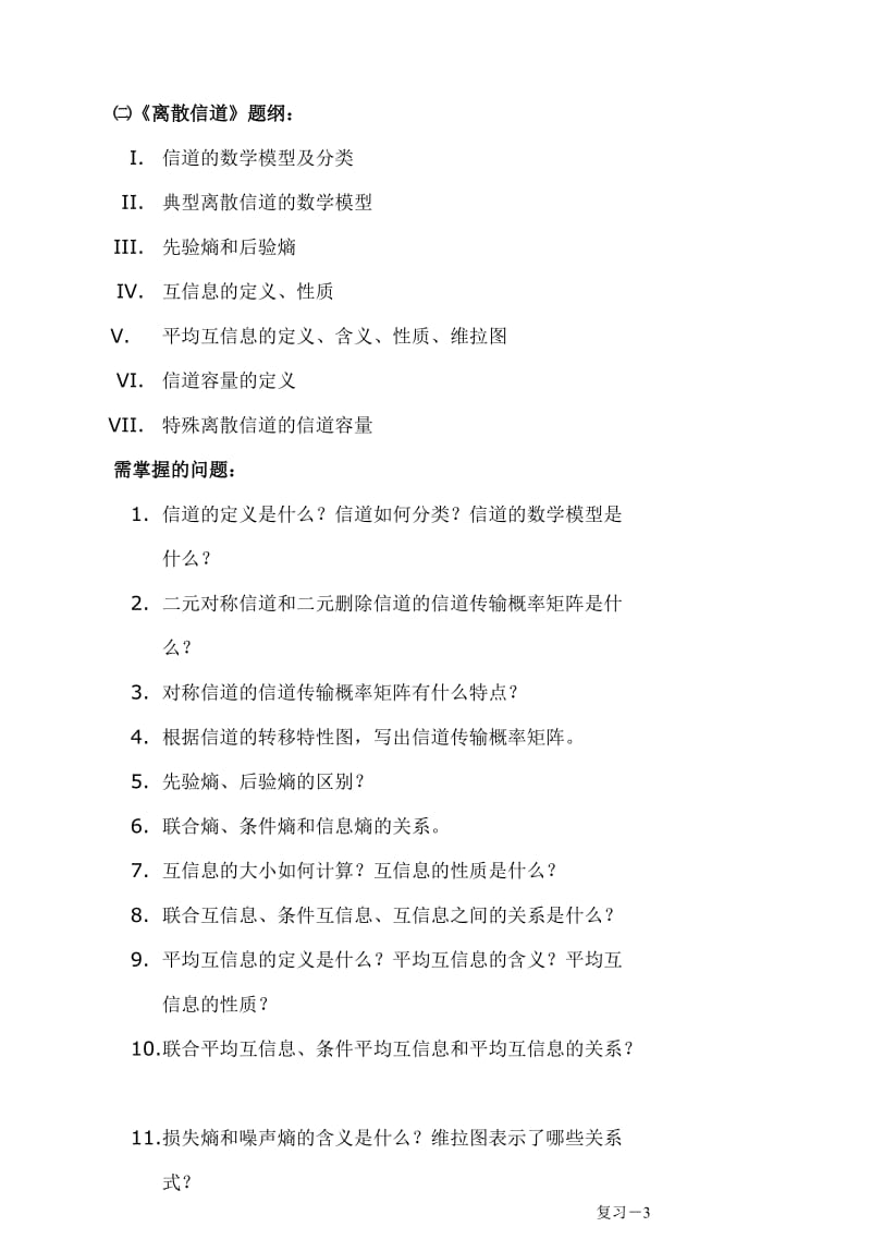 《信息论与编码技术》复习提纲复习题.doc_第3页