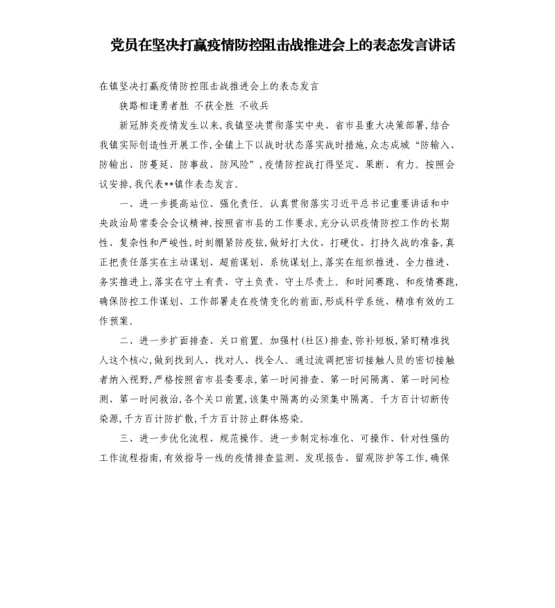 党员在坚决打赢疫情防控阻击战推进会上的表态发言讲话.docx_第1页