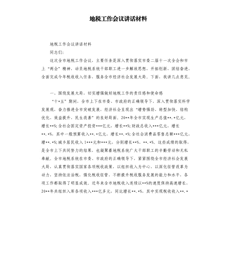 地税工作会议讲话材料.docx_第1页