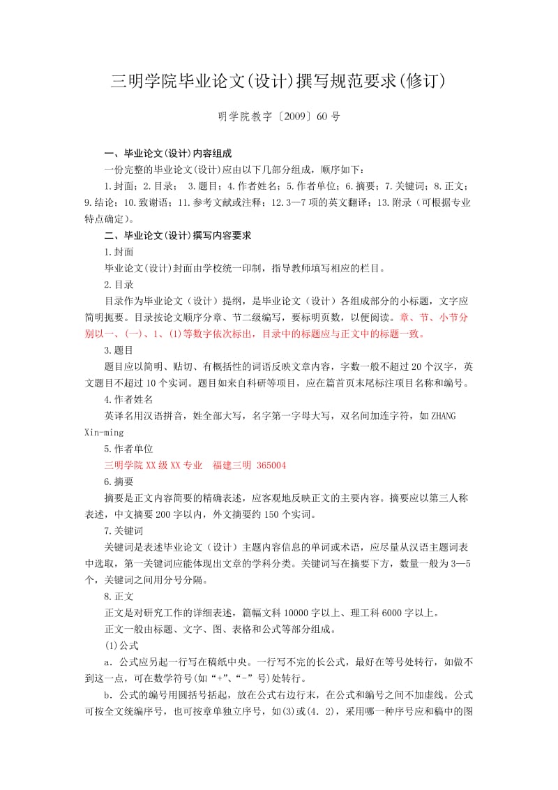 三明学院毕业论文(设计)撰写规范要求(修订).doc_第1页