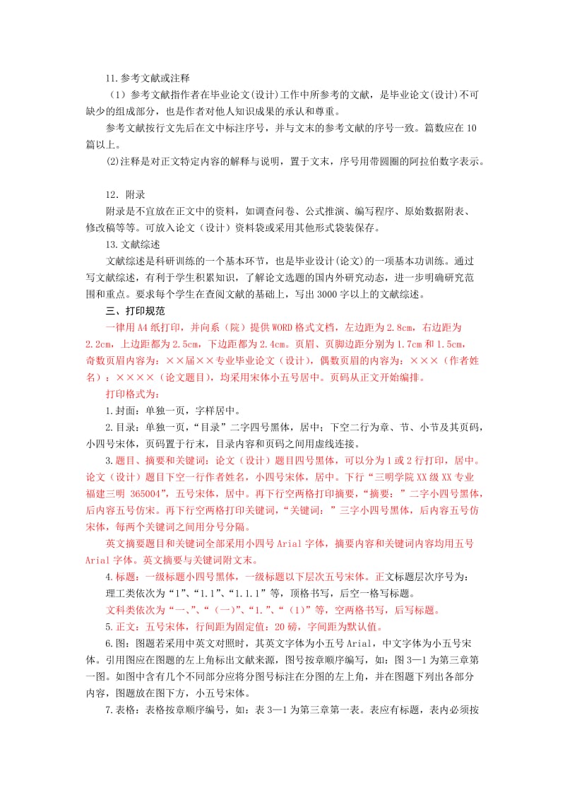 三明学院毕业论文(设计)撰写规范要求(修订).doc_第3页