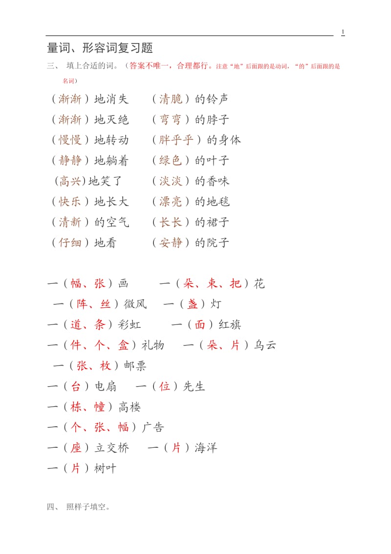 好量词、形容词复习题形近字组词.doc_第1页