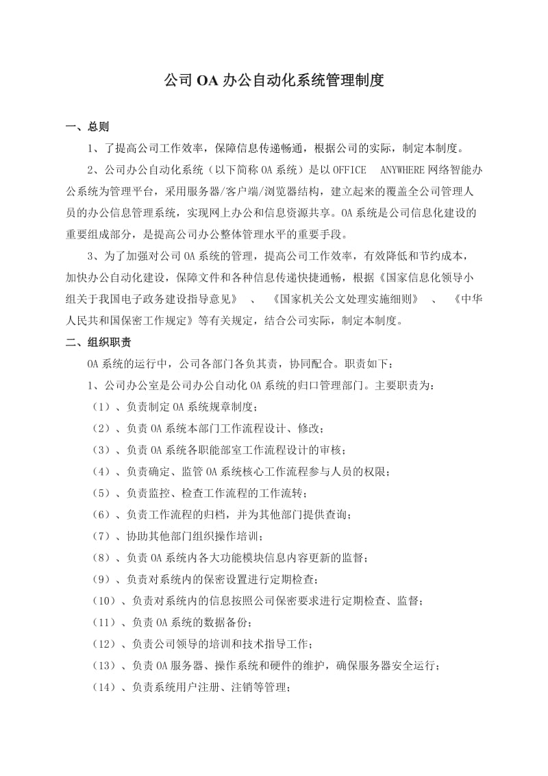 公司OA办公自动化系统管理制度.doc_第1页