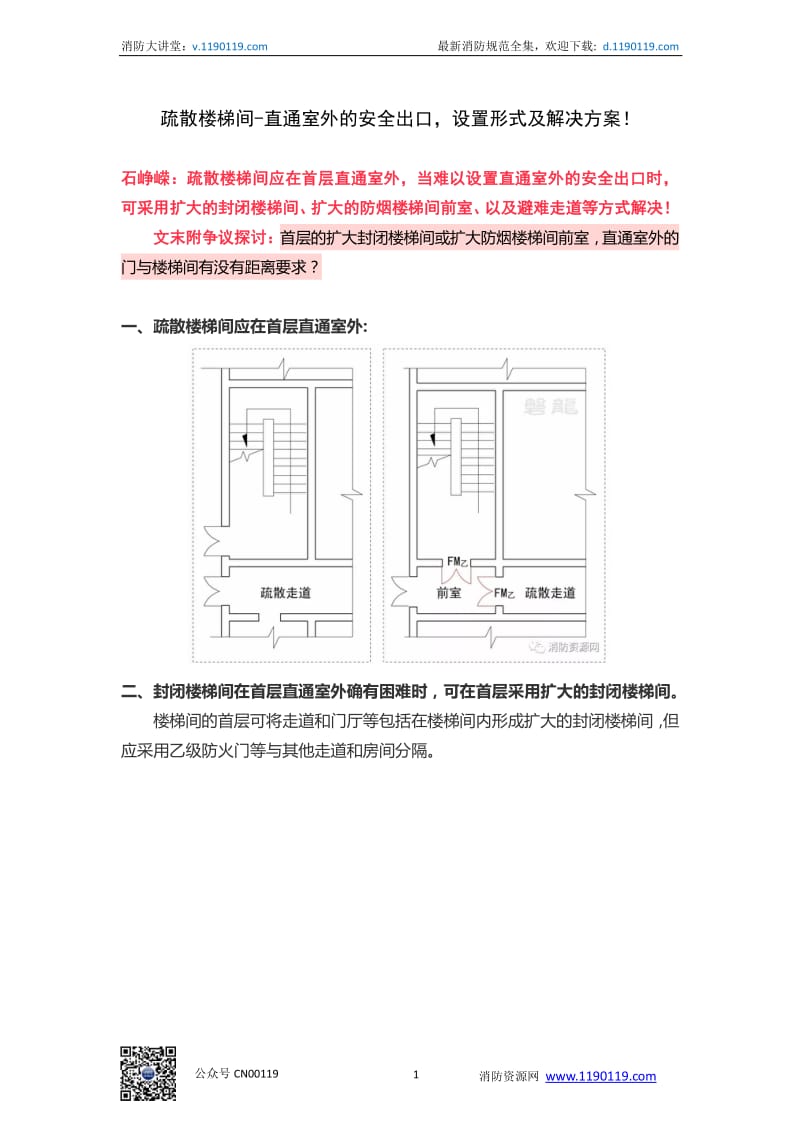 疏散楼梯间-直通室外的安全出口设置形式及解决方案！_第1页