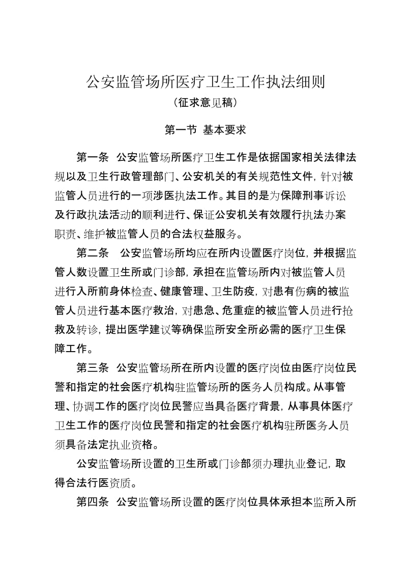 公安监管场所医疗卫生工作执法细则.docx_第1页