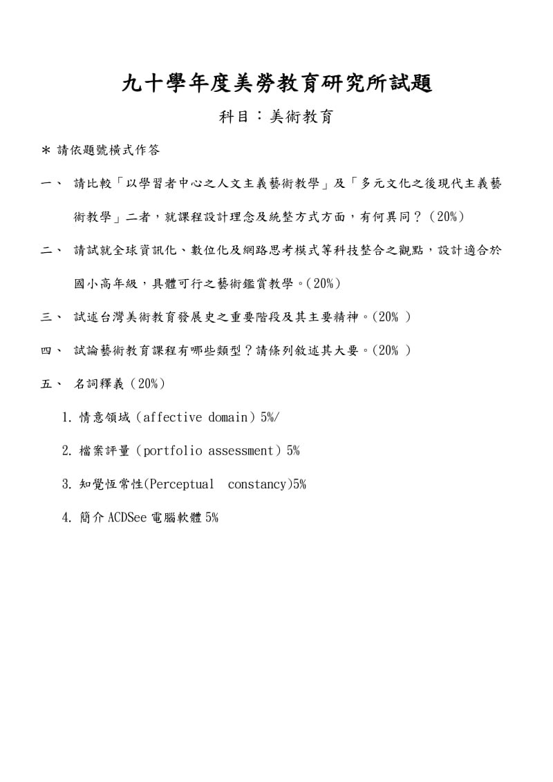 八十九学年度美劳教育研究所试题科目美术理论.doc_第3页