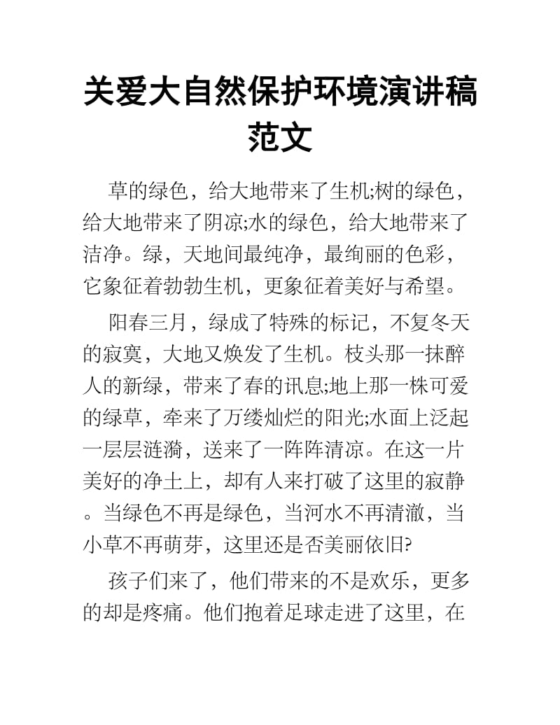 关爱大自然保护环境演讲稿范文.docx_第1页