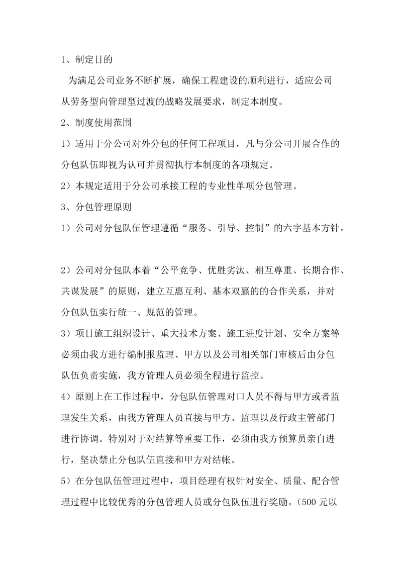 南通分公司分包管理制度.doc_第2页