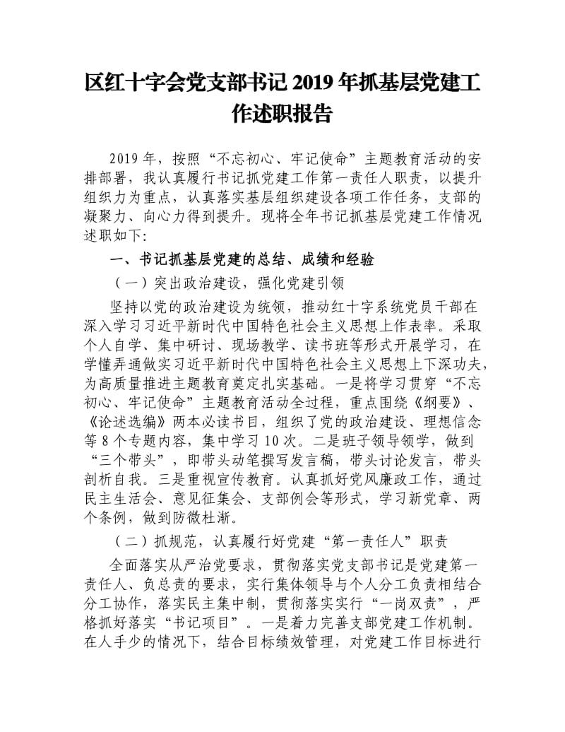 区红十字会党支部书记2019年抓基层党建工作述职报告.docx_第1页