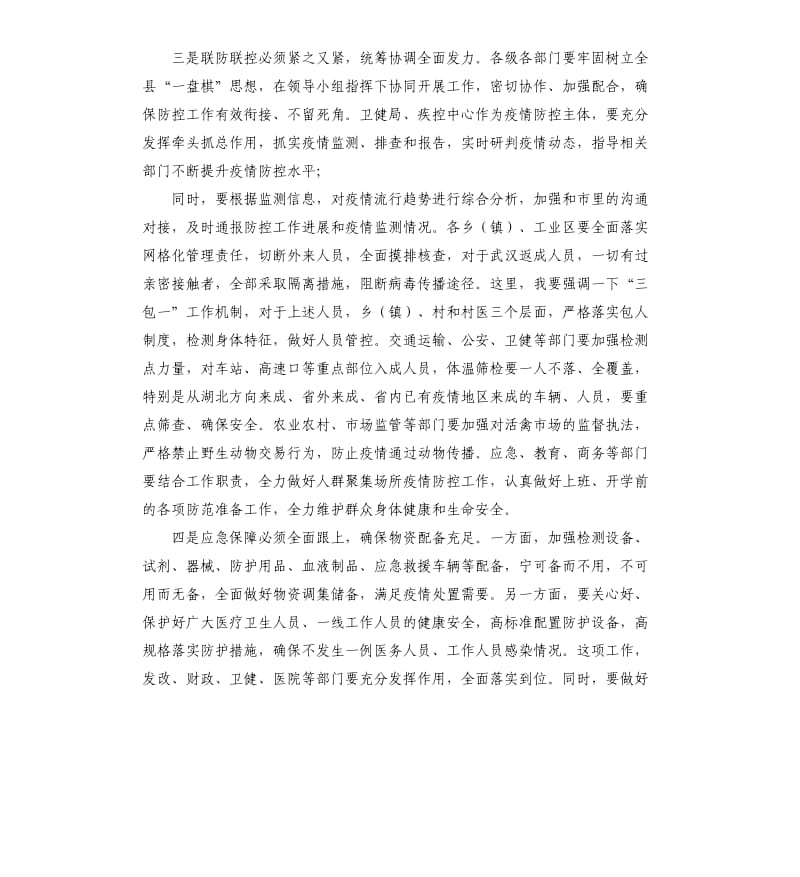 在疫情防控工作领导小组会议上讲话县长.docx_第3页