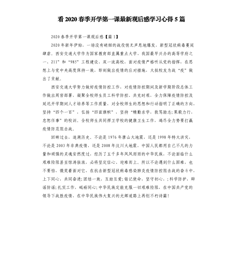 看2020春季开学第一课观后感学习心得5篇.docx_第1页