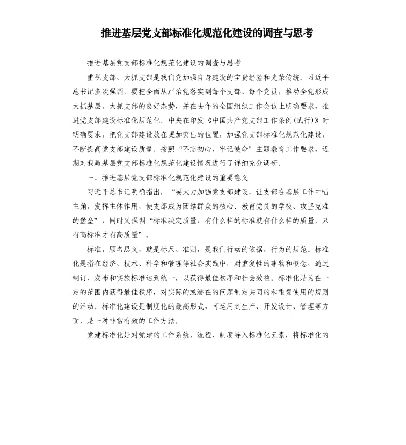 推进基层党支部标准化规范化建设的调查与思考.docx_第1页