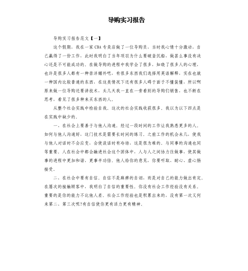 导购实习报告.docx_第1页