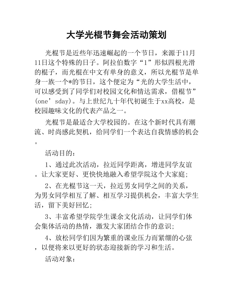 大学光棍节舞会活动策划.docx_第1页