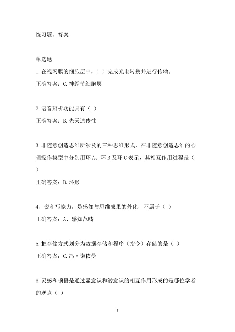 教育创新理论(下)(专业课)练习题、答案.doc_第1页