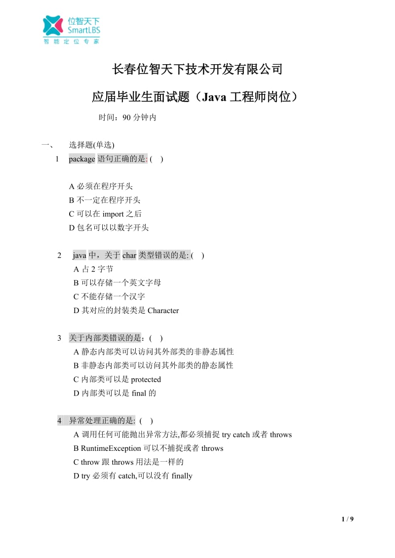 java应届毕业生笔试题.docx_第1页