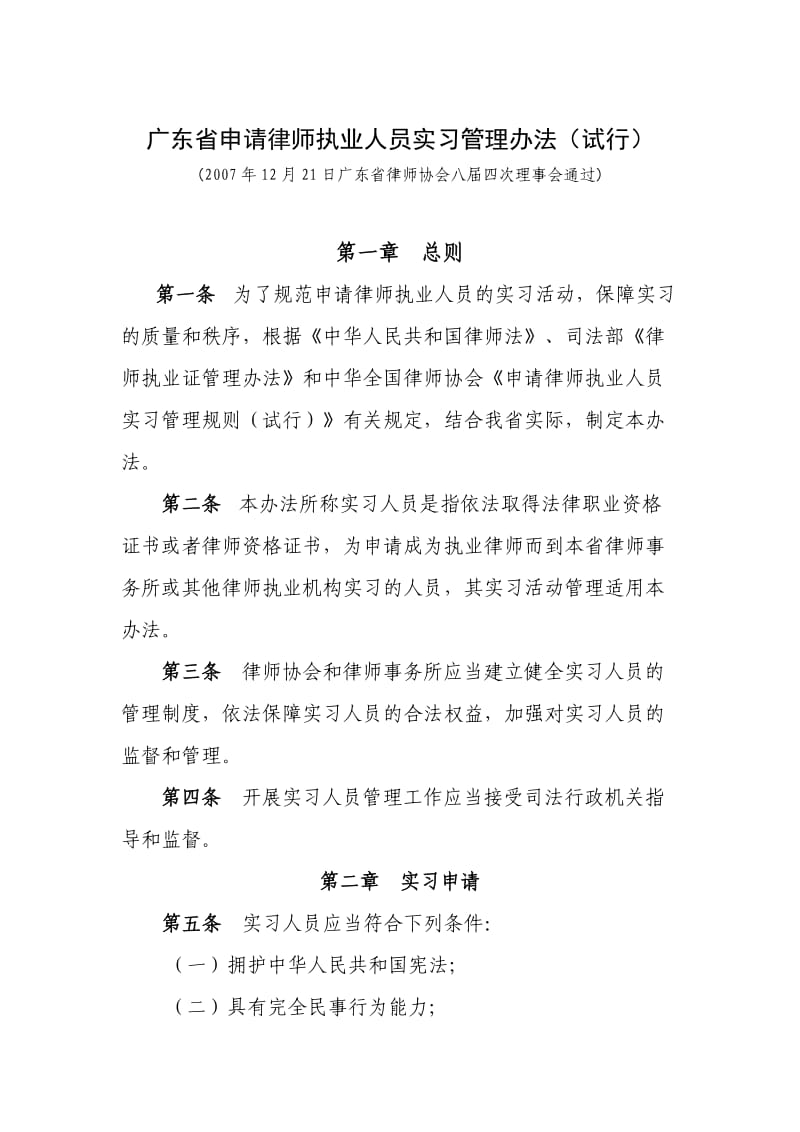 广东省申请律师执业人员实习管理办法.doc_第1页