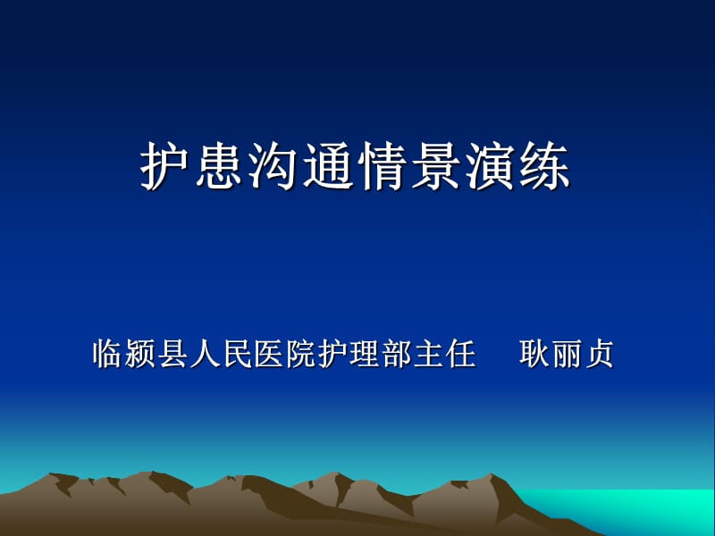 护患沟通情景演练.ppt_第1页