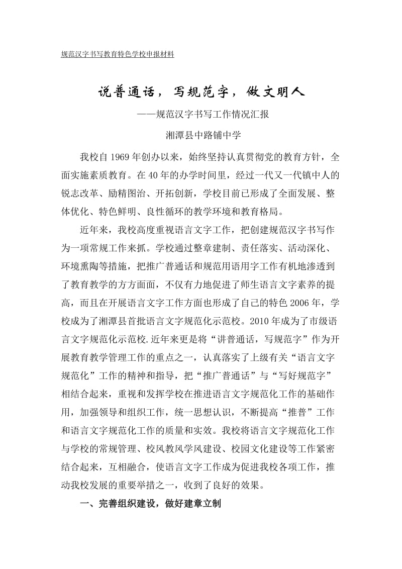 中路铺中学规范汉字书写教育特色学校申报材料.doc_第1页