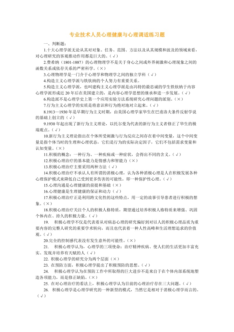 专业技术人员心理健康与心理调适练习题1.doc_第1页