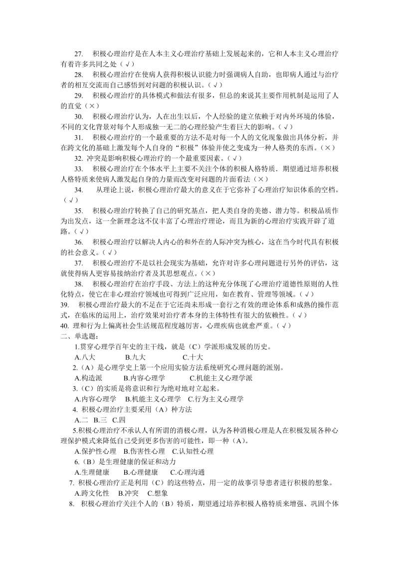 专业技术人员心理健康与心理调适练习题1.doc_第2页