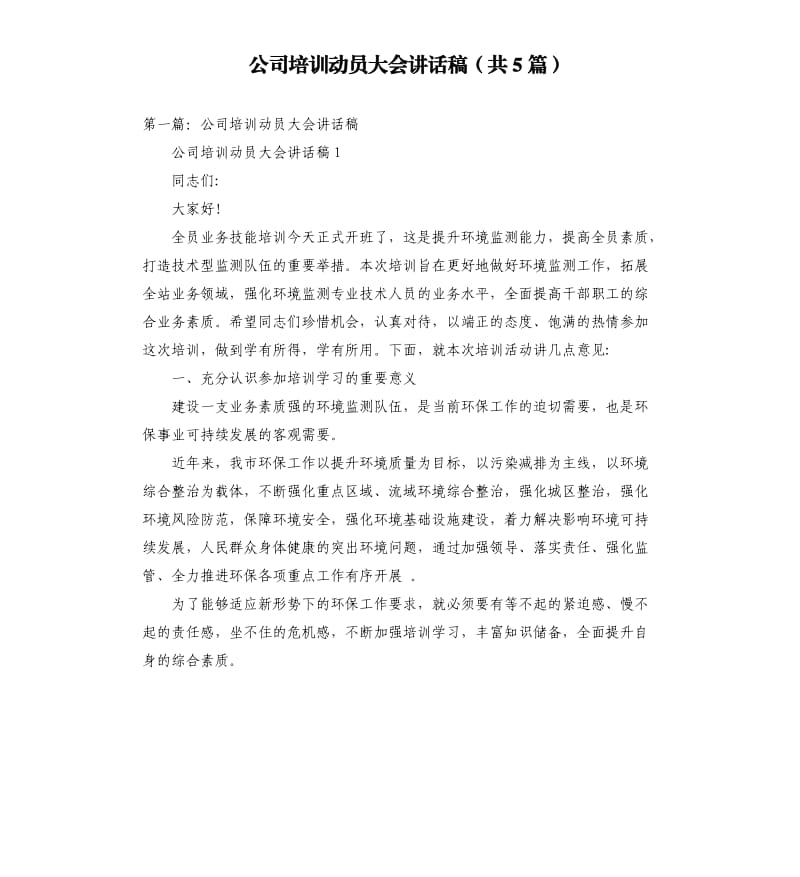 公司培训动员大会讲话稿共5篇.docx_第1页