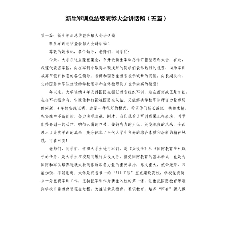 新生军训总结暨表彰大会讲话稿五篇.docx_第1页