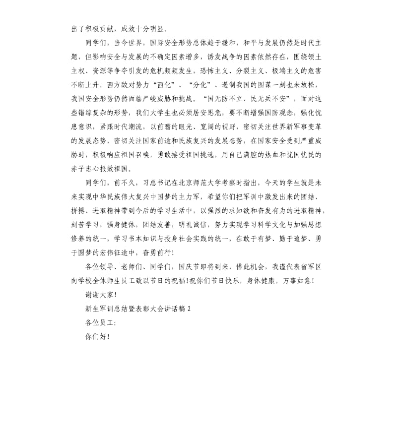 新生军训总结暨表彰大会讲话稿五篇.docx_第2页