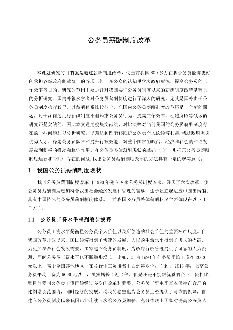 公务员薪酬制度改革正文.doc_第1页