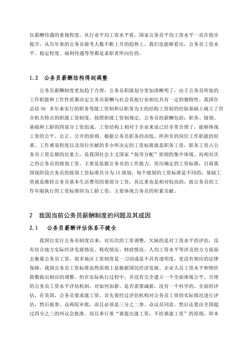 公务员薪酬制度改革正文.doc_第2页