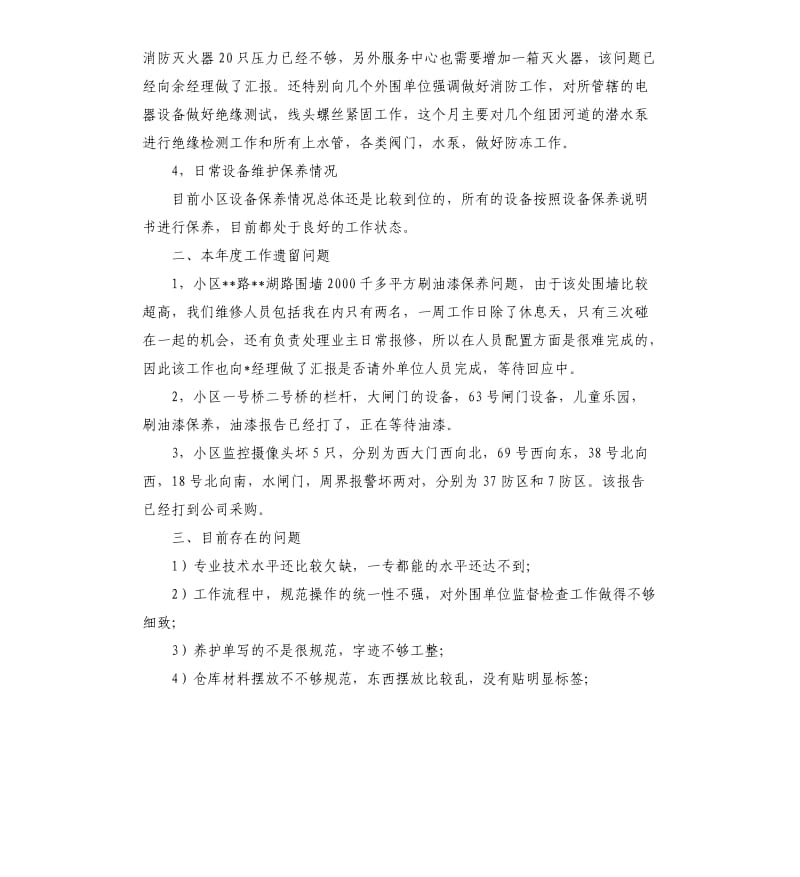 2019年度小区物业主管年度述职报告.docx_第3页