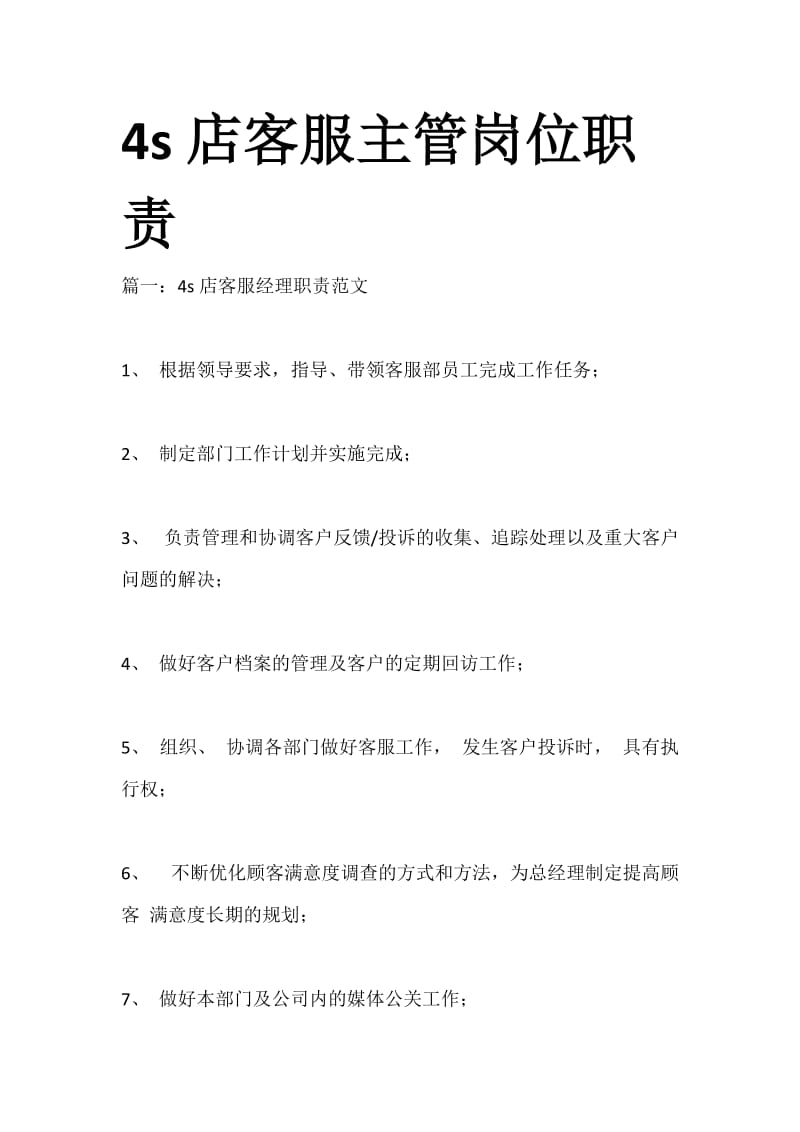 4s店客服主管岗位职责.docx_第1页