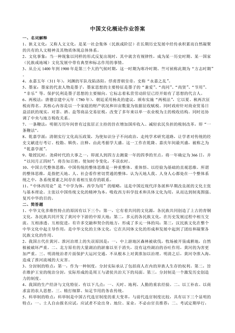 中国文化概论作业答案.doc_第1页